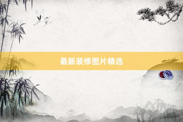 最新装修图片精选