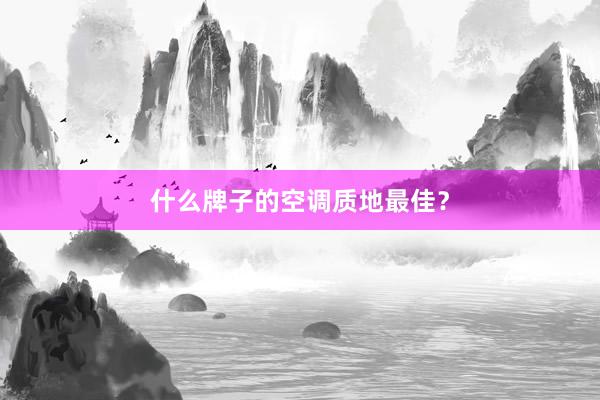 什么牌子的空调质地最佳？