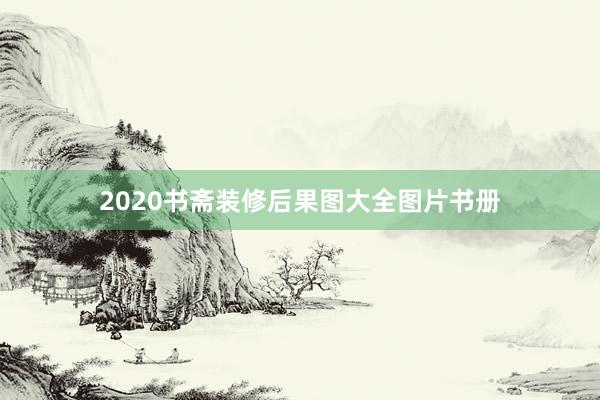 2020书斋装修后果图大全图片书册
