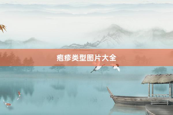 疱疹类型图片大全