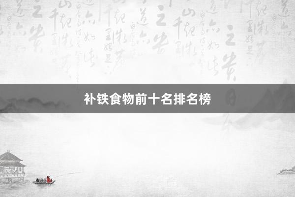 补铁食物前十名排名榜