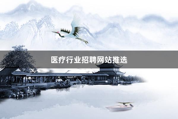 医疗行业招聘网站推选